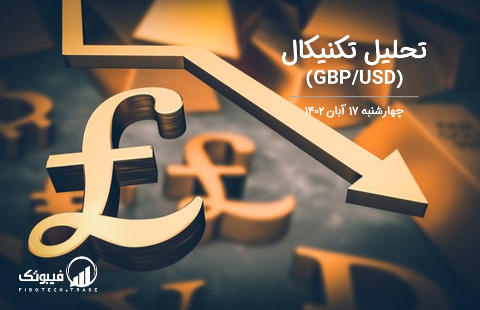 تحلیل تکنیکال جفت ارز(GBPUSD)
