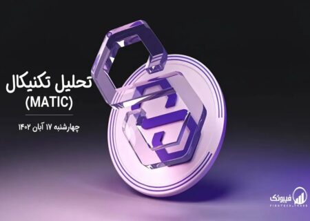 تحلیل تکنیکال پالی گان (MATIC)