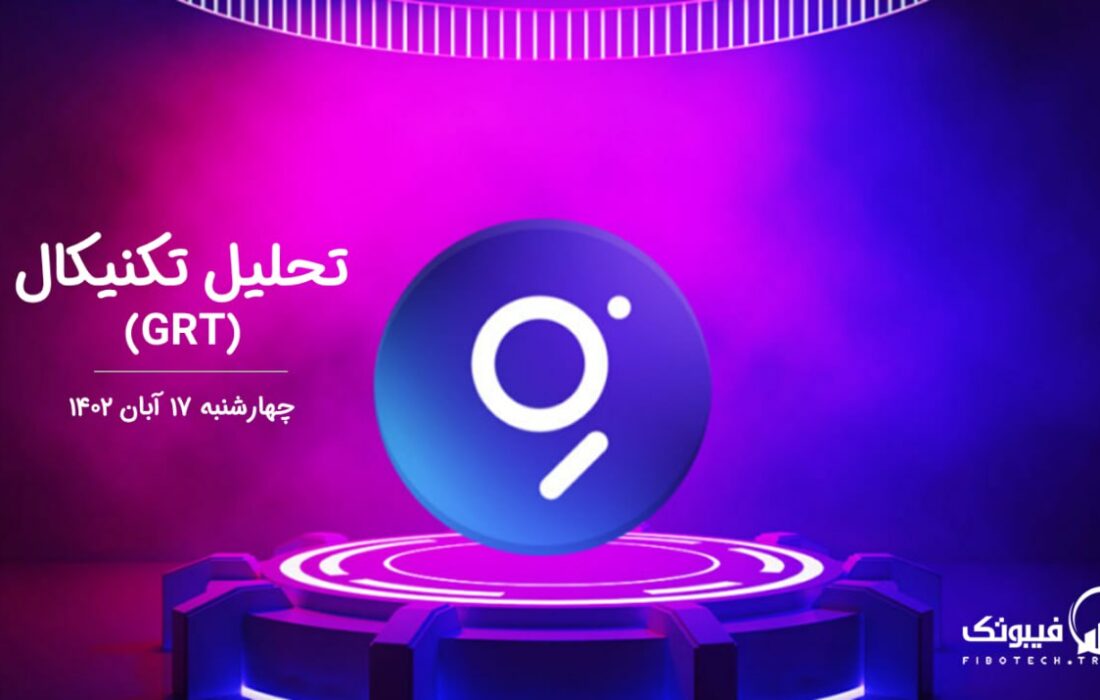 تحلیل تکنیکال گراف (GRT)
