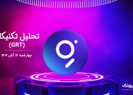 تحلیل تکنیکال گراف (GRT)