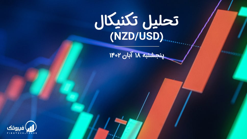 تحلیل تکنیکال جفت ارز (NZDUSD)،
