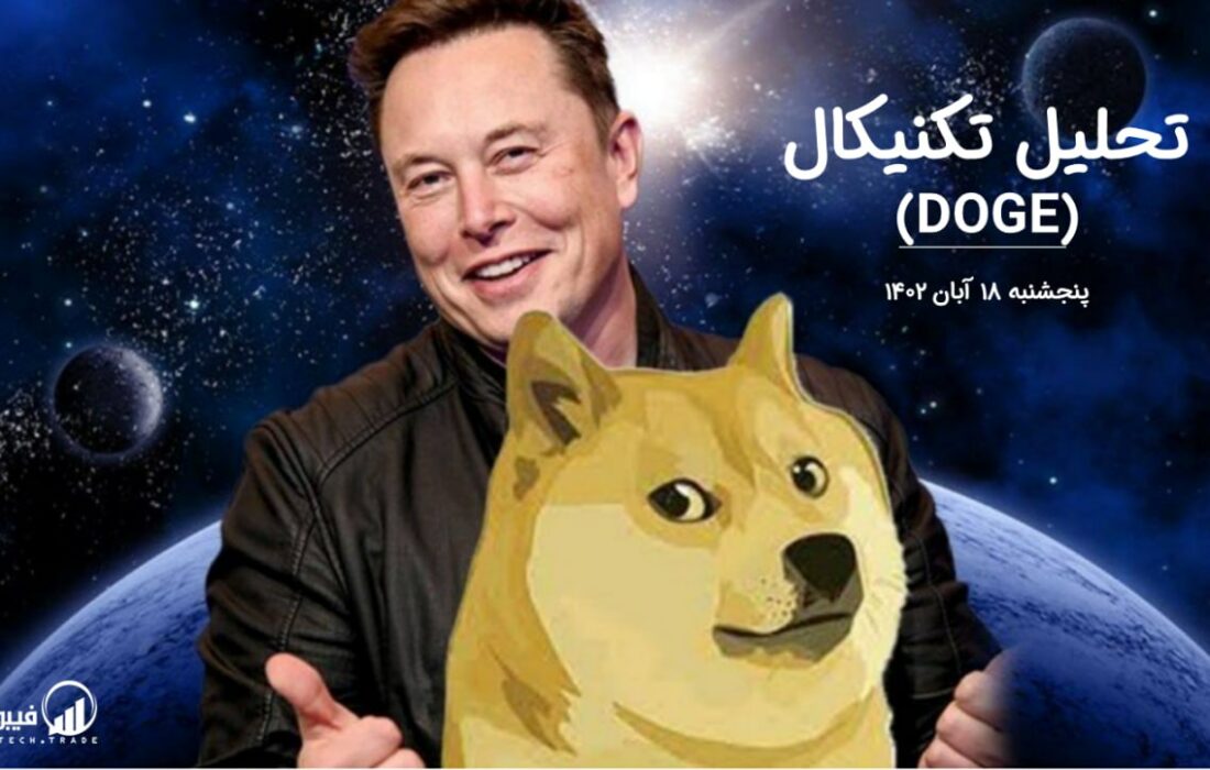 تحلیل تکنیکال دوج کوین (DOGE)،