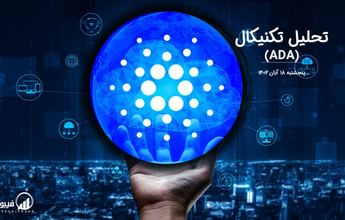 تحلیل تکنیکال کاردانو (ADA)