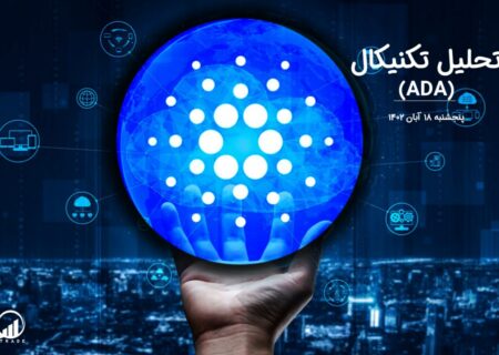 تحلیل تکنیکال کاردانو (ADA)