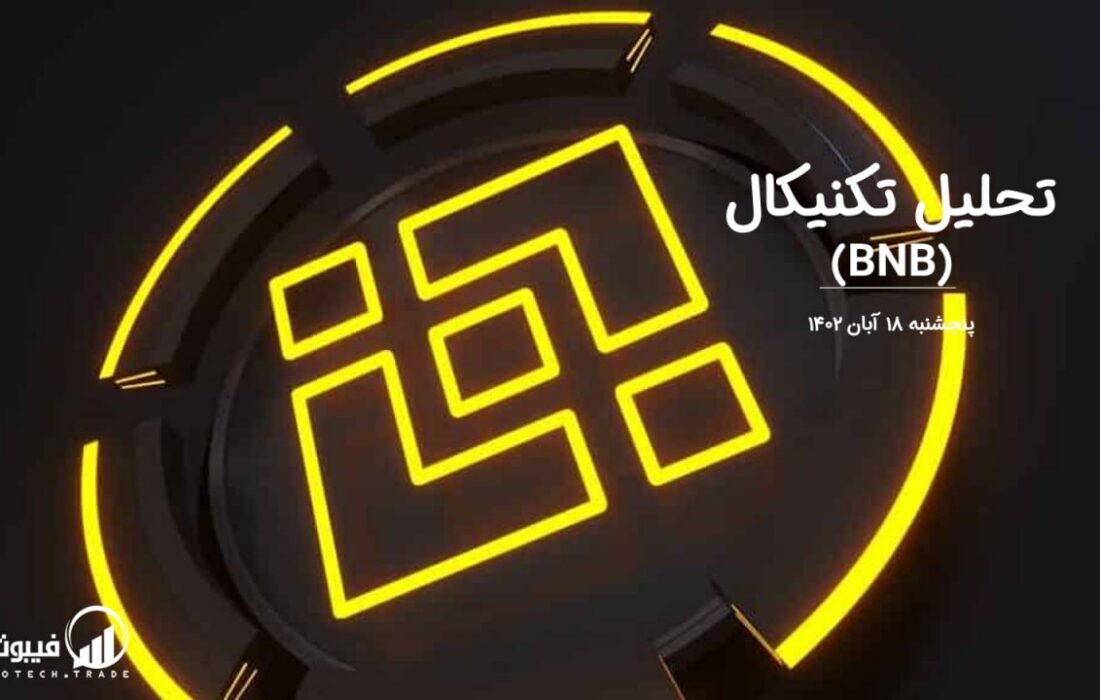 تحلیل تکنیکال بایننس کوین (BNB)
