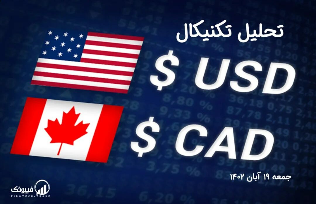 تحلیل تکنیکال جفت ارز دلار آمریکا به دلار کانادا ، (USDCAD)