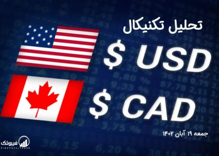 تحلیل تکنیکال جفت ارز دلار آمریکا به دلار کانادا ، (USDCAD)