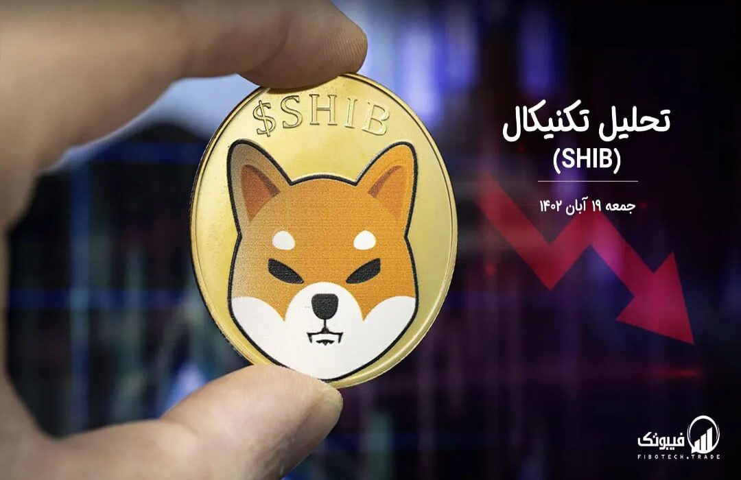 تحلیل تکنیکال شیبااینو (SHIB)