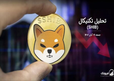 تحلیل تکنیکال شیبااینو (SHIB)