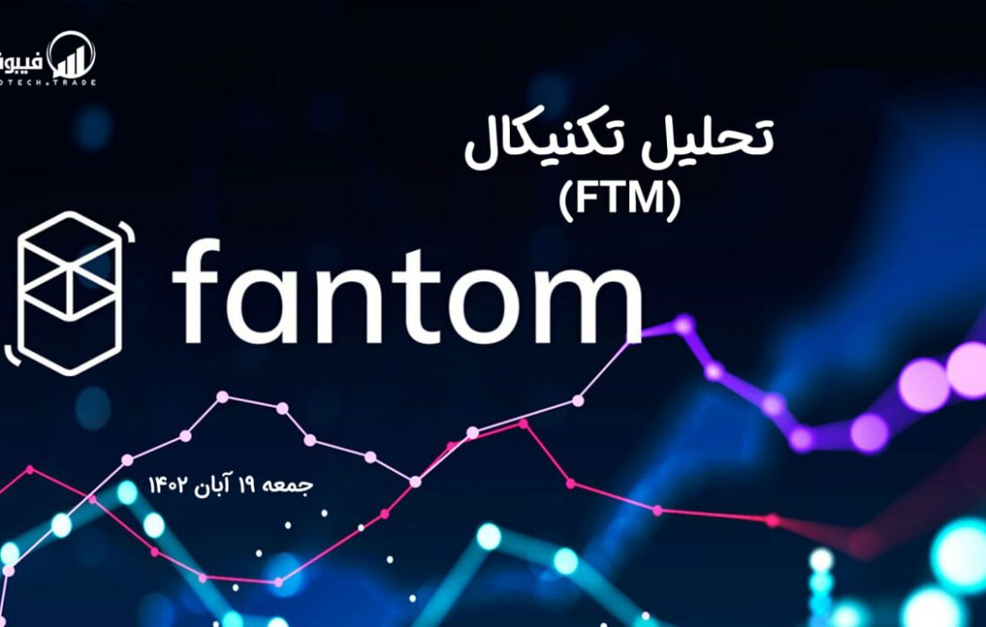تحلیل تکنیکال فانتوم (FTM)