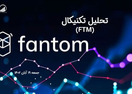 تحلیل تکنیکال فانتوم (FTM)