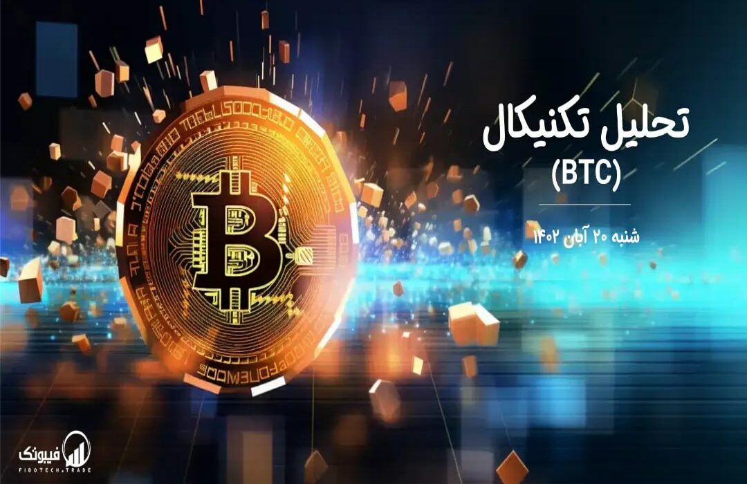 تحلیل تکنیکال بیت کوین (BTC)