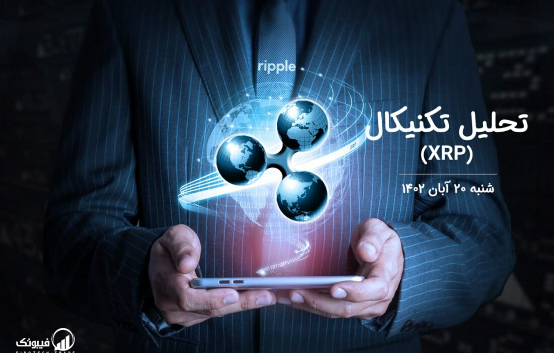 تحلیل تکنیکال ریپل (XRP)