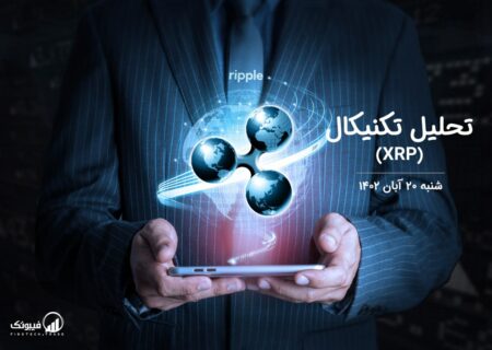 تحلیل تکنیکال ریپل (XRP)