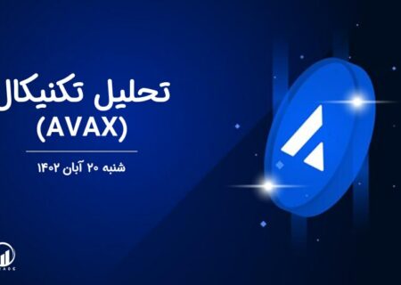 تحلیل تکنیکال آوالانچ (AVAX)