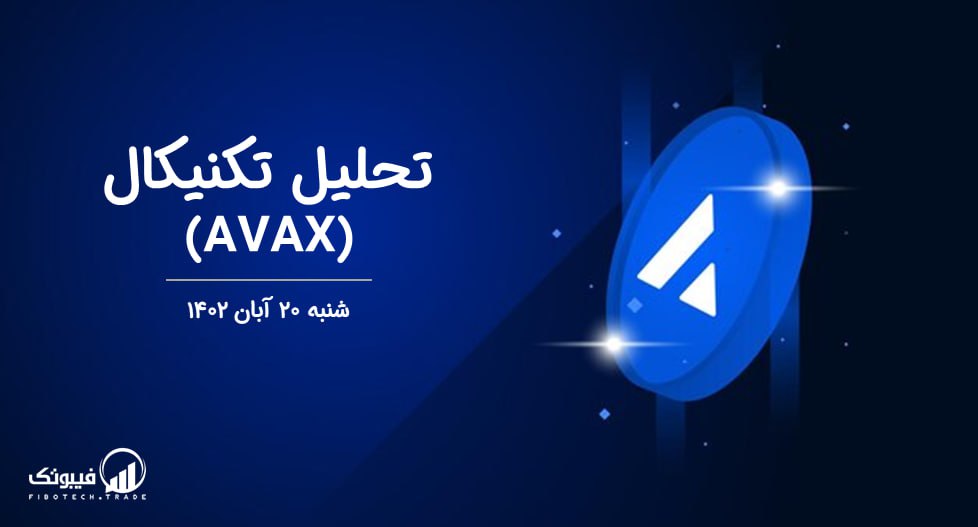 تحلیل تکنیکال آوالانچ (AVAX)