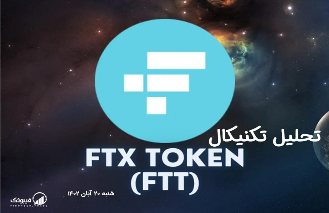 تحلیل تکنیکال اف ‌تی ‌ایکس توکن (FTT)