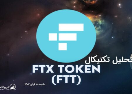 تحلیل تکنیکال اف ‌تی ‌ایکس توکن (FTT)