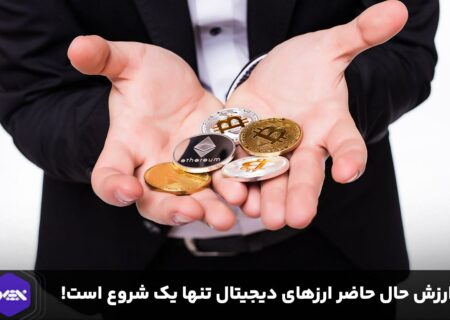ارزش حال حاضر ارزهای دیجیتال تنها یک شروع است!