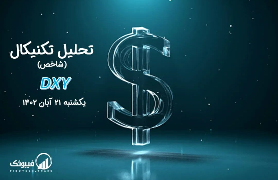 تحلیل تکنیکال شاخص دلار (DXY)
