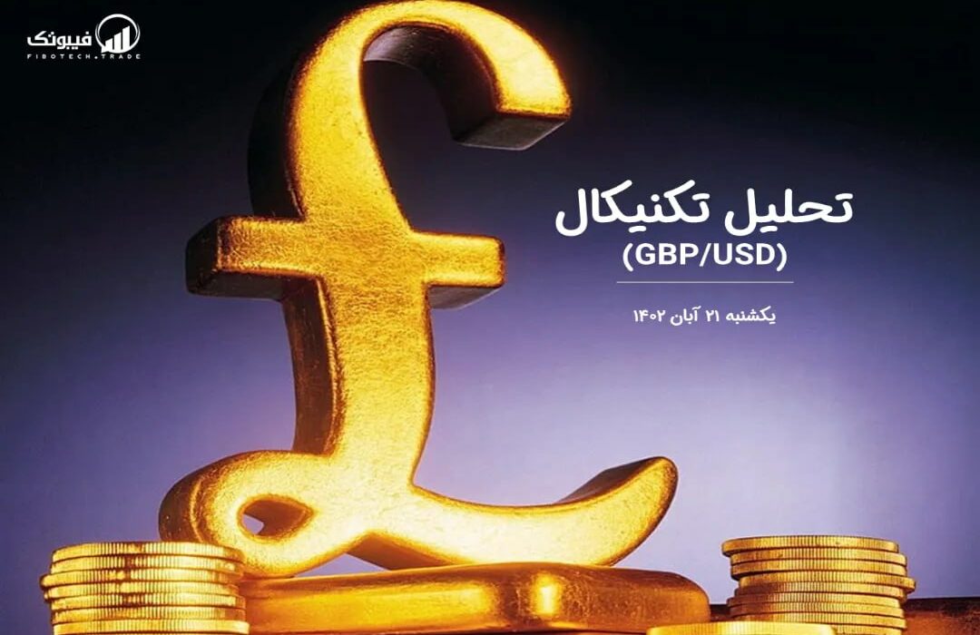 تحلیل تکنیکال جفت ارز(GBPUSD)