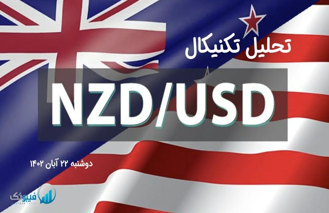 تحلیل تکنیکال جفت ارز (NZDUSD)،