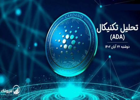 تحلیل تکنیکال کاردانو (ADA)