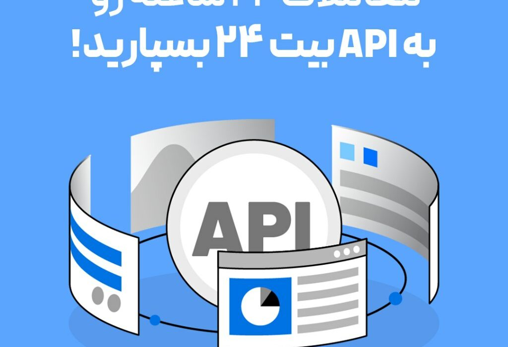 معاملات ۲۴ ساعته رو به API بیت ۲۴ بسپارید!