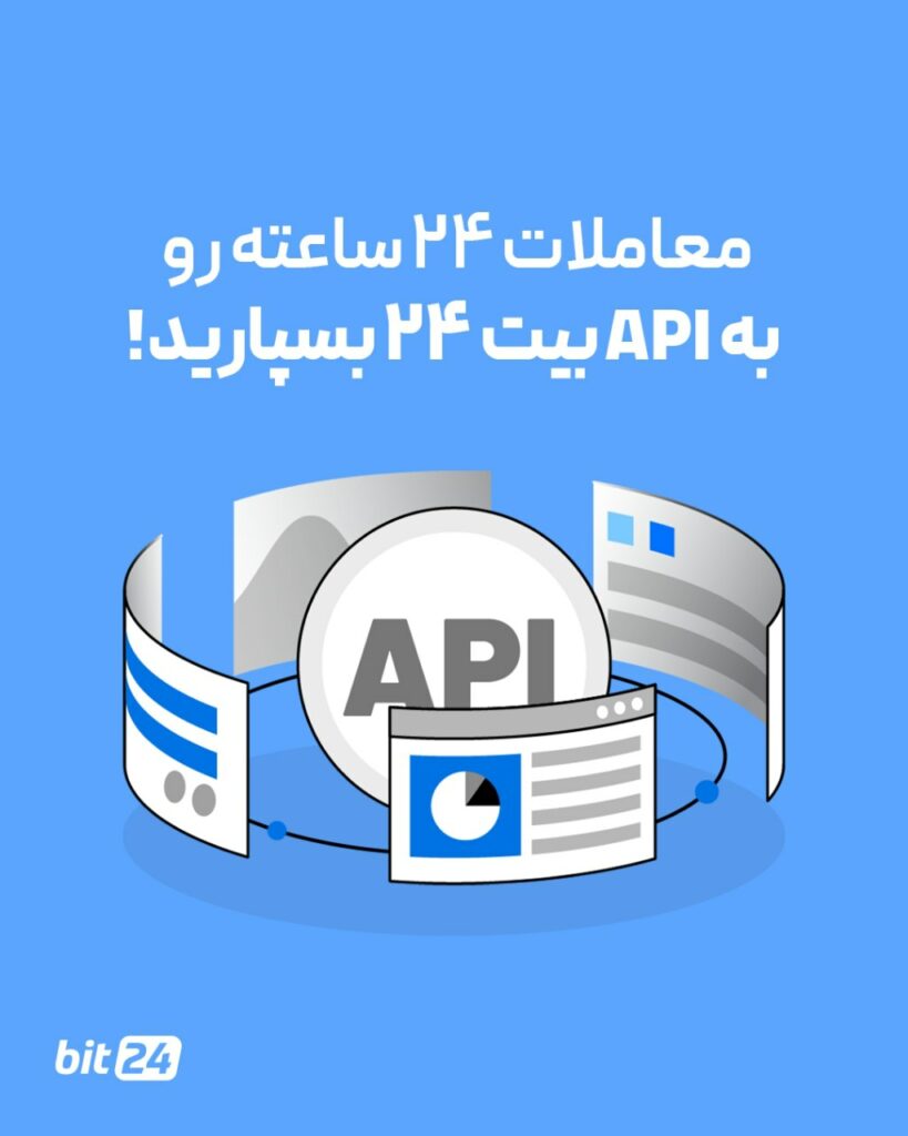 معاملات ۲۴ ساعته رو به API بیت ۲۴ بسپارید!