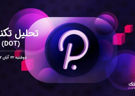 تحلیل تکنیکال پولکادات (DOT)