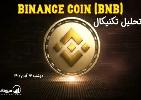 تحلیل تکنیکال بایننس کوین (BNB)