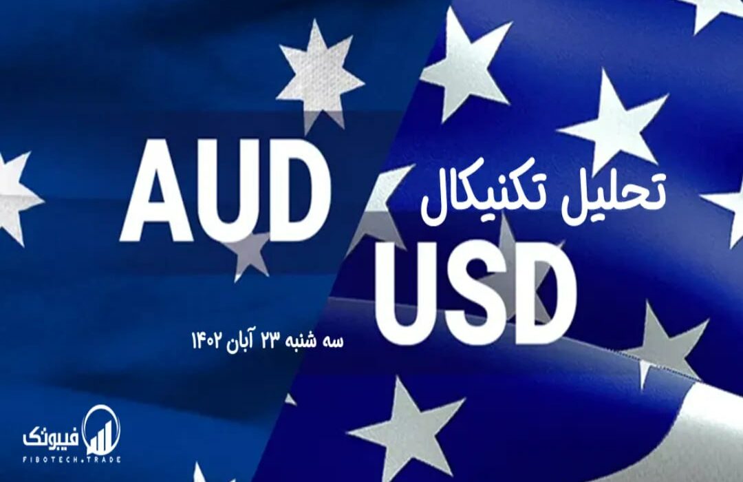 تحلیل تکنیکال جفت ارز AUDUSD