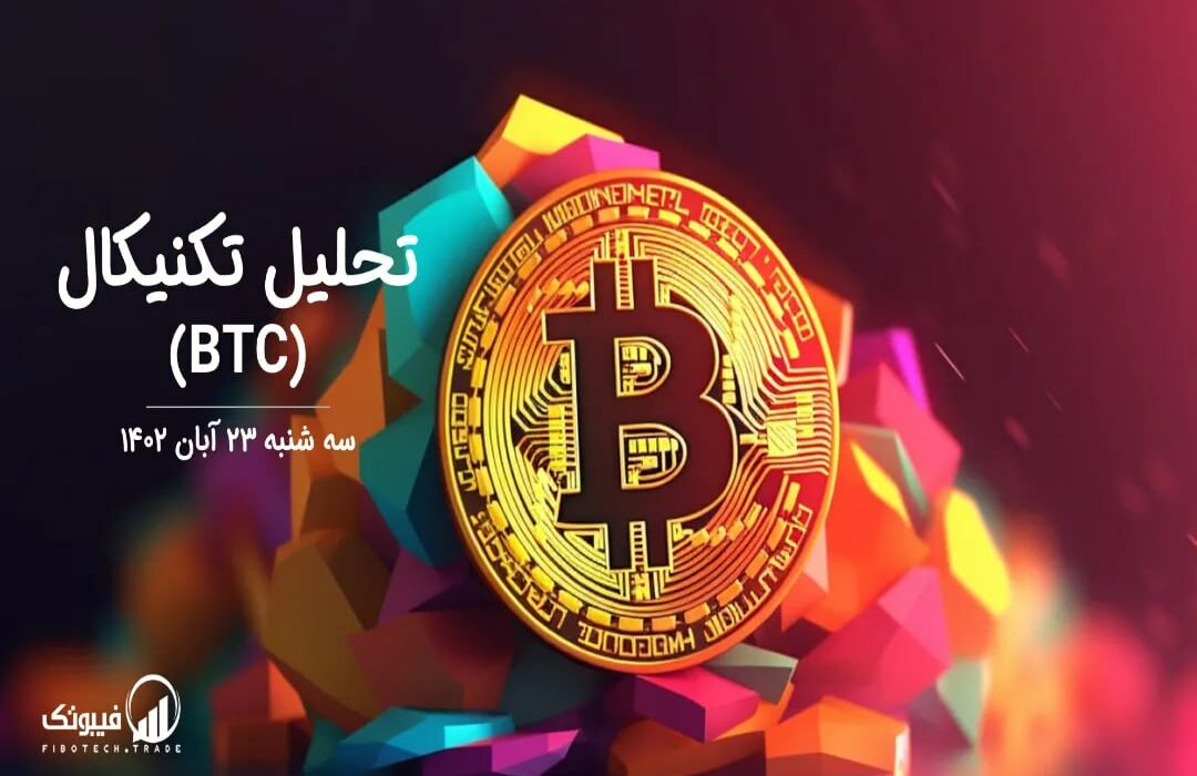 تحلیل تکنیکال بیت کوین (BTC)