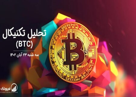 تحلیل تکنیکال بیت کوین (BTC)