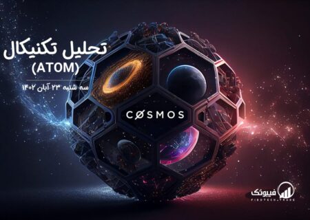 تحلیل تکنیکال اتم (ATOM)