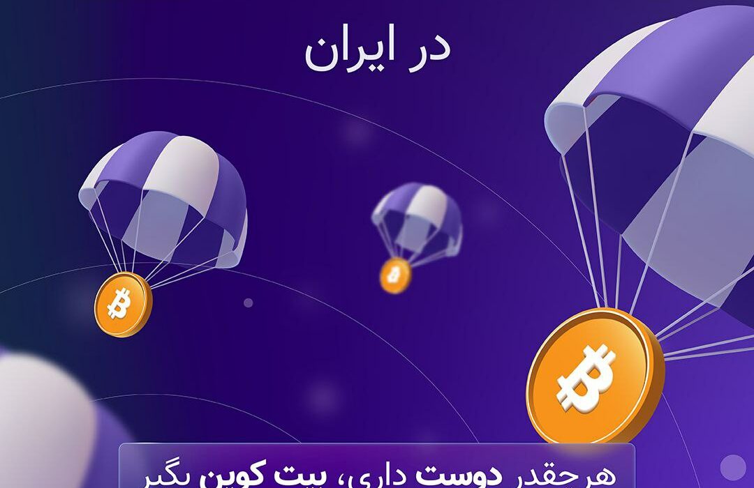 برای مشارکت در ایردراپ بزرگ نوبیتکس و دریافت بیت کوین رایگان، دوستانتون رو به نوبیتکس دعوت کنید.