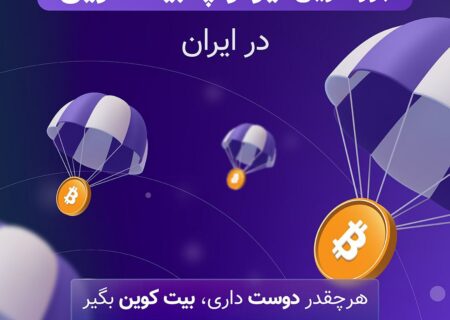 برای مشارکت در ایردراپ بزرگ نوبیتکس و دریافت بیت کوین رایگان، دوستانتون رو به نوبیتکس دعوت کنید.