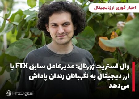 وال استریت ژورنال: مدیرعامل سابق FTX با ارز دیجیتال به نگهبانان زندان پاداش می‌دهد