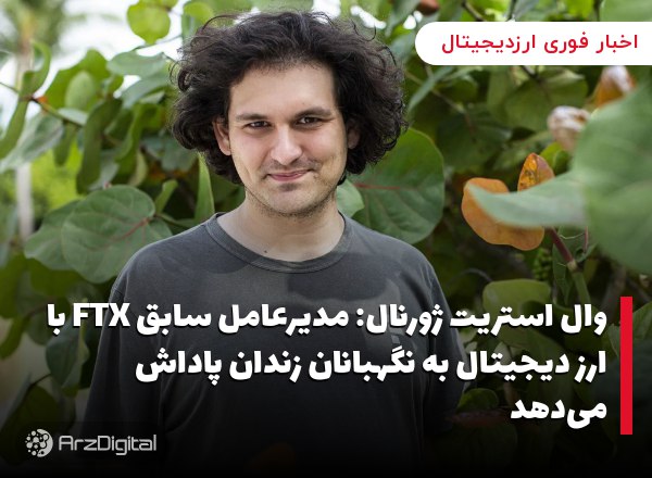 وال استریت ژورنال: مدیرعامل سابق FTX با ارز دیجیتال به نگهبانان زندان پاداش می‌دهد