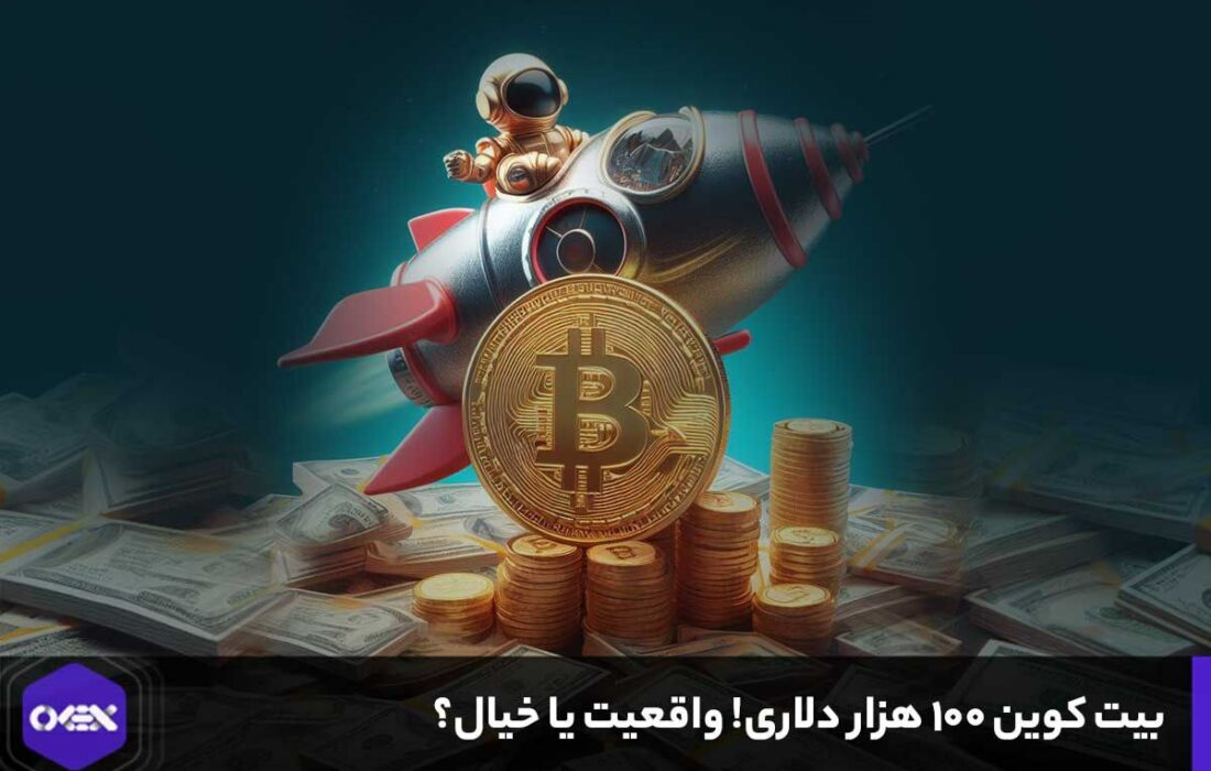 بیت کوین ۱۰۰ هزار دلاری! واقعیت یا خیال؟