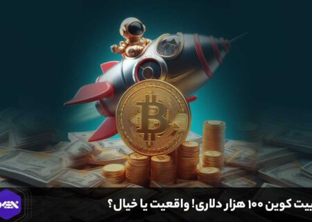 بیت کوین ۱۰۰ هزار دلاری! واقعیت یا خیال؟
