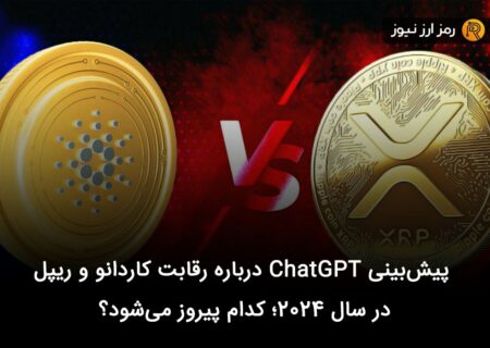 پیش‌بینی ChatGPT درباره رقابت کاردانو و ریپل در سال ۲۰۲۴؛ کدام پیروز می‌شود؟