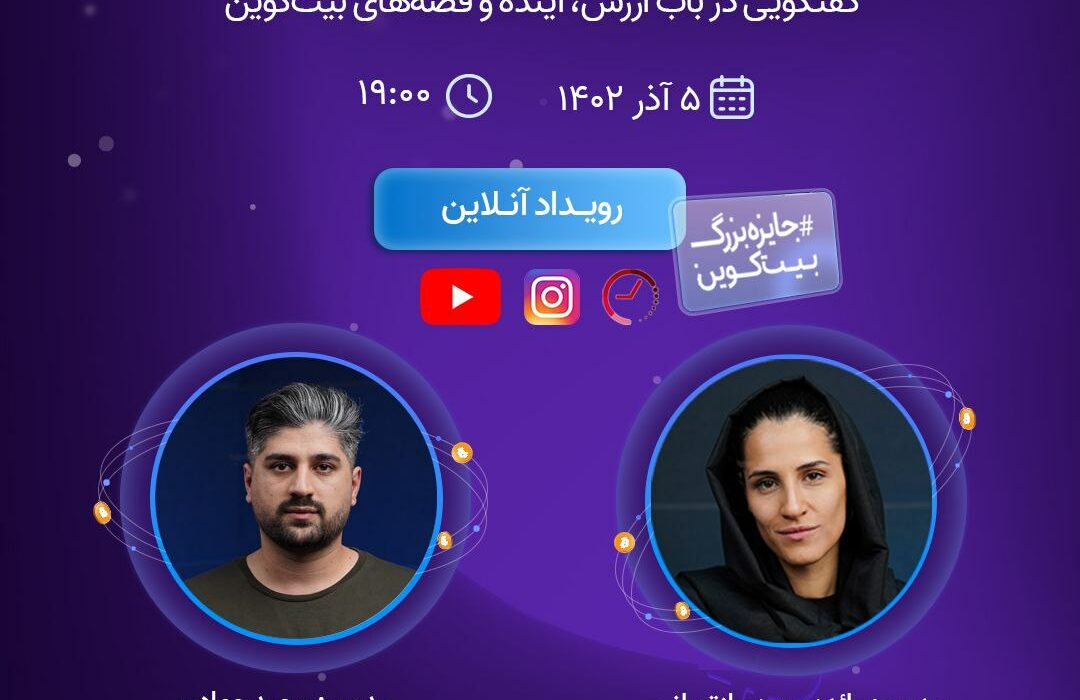 اگر در مورد بیت‌ کوین کنجکاوید و یا دوست دارید اطلاعات خود را در مورد بیت‌کوین بیشتر کنید، تماشای این رویداد را از دست ندهید.