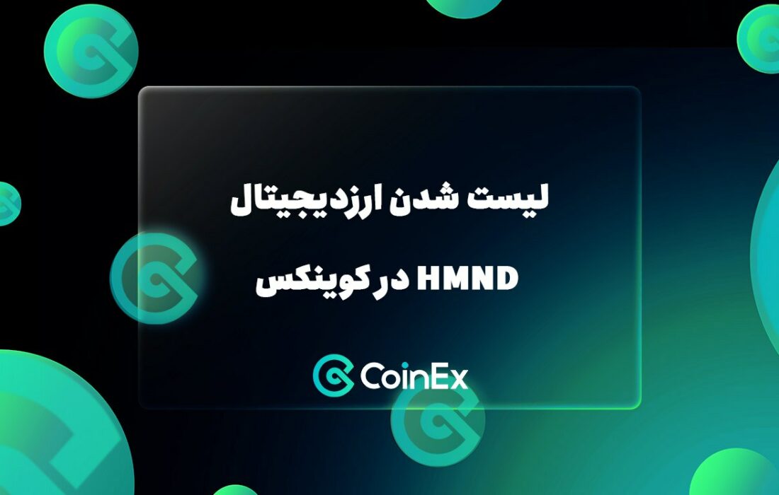 لیست شدن ارزدیجیتال HMND در کوینکس