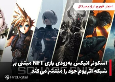 اسکوئر انیکس به‌زودی بازی NFT مبتنی بر شبکه اتریوم خود را منتشر می‌کند