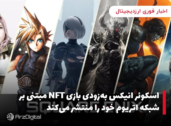 اسکوئر انیکس به‌زودی بازی NFT مبتنی بر شبکه اتریوم خود را منتشر می‌کند