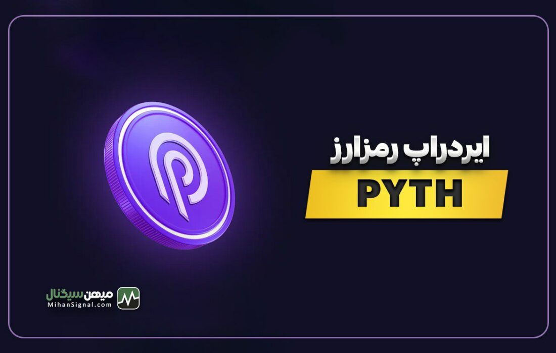 Pyth چیست و چگونه ایردراپ Pyth رادریافت کنیم؟