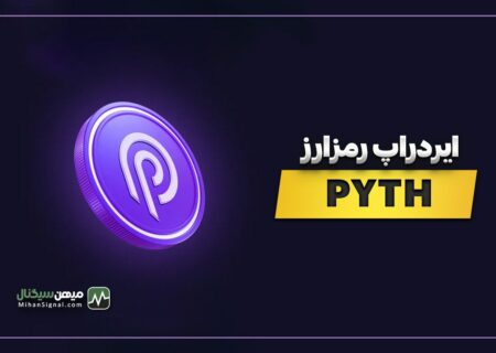 Pyth چیست و چگونه ایردراپ Pyth رادریافت کنیم؟