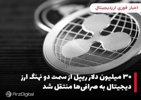 ۳۰ میلیون دلار ریپل از سمت دو نهنگ ارز دیجیتال به صرافی‌ها منتقل شد