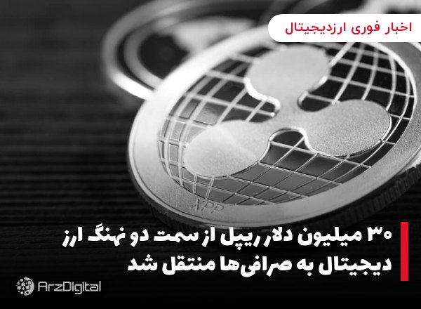 ۳۰ میلیون دلار ریپل از سمت دو نهنگ ارز دیجیتال به صرافی‌ها منتقل شد